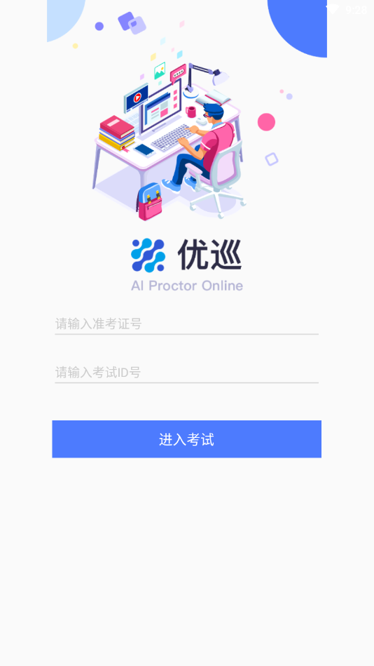 优巡监考系统app