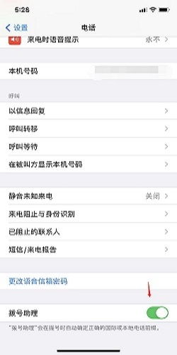 如何设置苹果手机的来电归属地显示 3