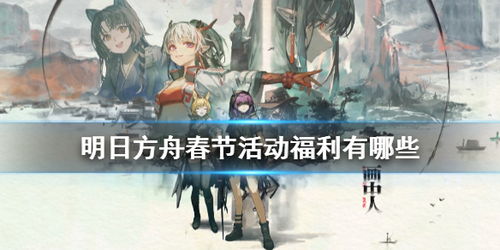 《春节狂欢！明日方舟活动福利全攻略》 3