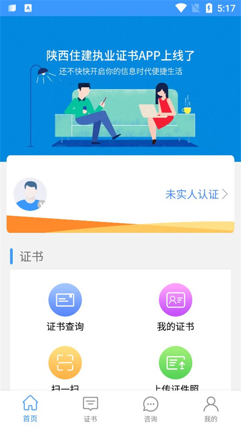 陕西住建执业证书App