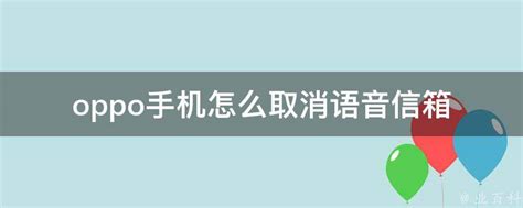 轻松玩转OPPO手机：一步步教你设置个性语音信箱 2