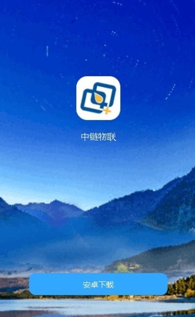 中链物联app 1.1.9