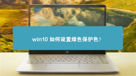 如何在Win10中设置屏幕保护色？ 4