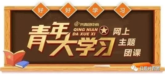 揭秘！青年大学习2022年第八期答案精华分享 2