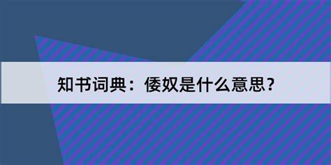 请问'倭'这个字应该怎么读？ 5