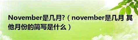 揭秘“NOV”背后的月份秘密 1