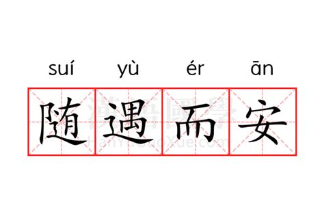 随遇而安：深入解析其含义与人生智慧 4