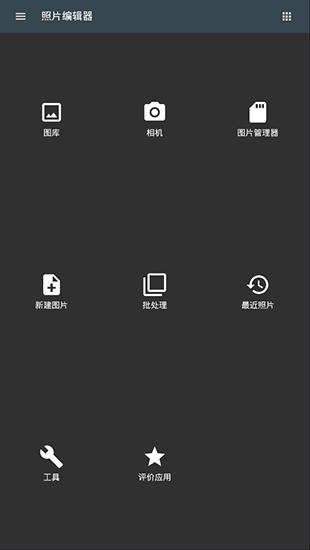 照片编辑器App
