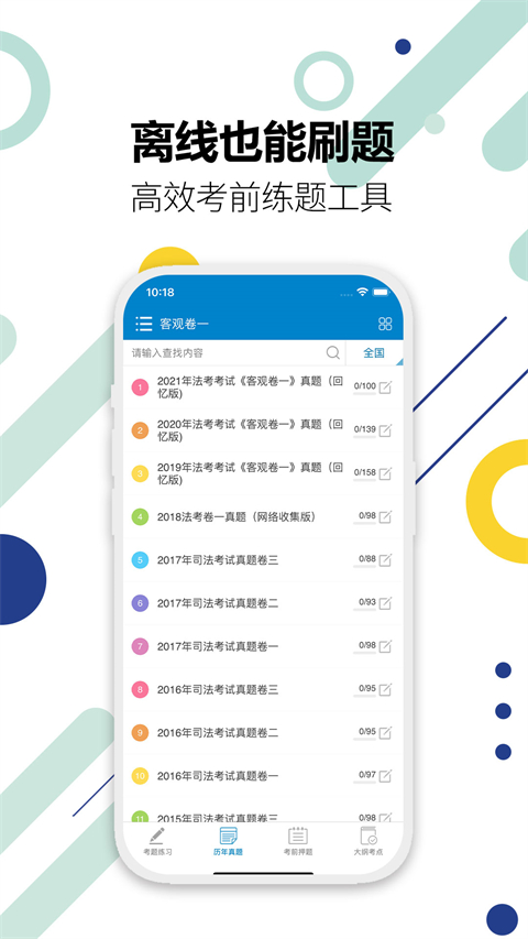 司法考试宝典手机版