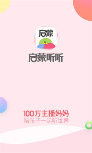 启蒙听听app