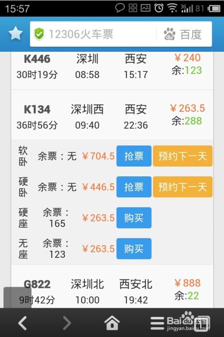 春运火车票抢购攻略：百度手机浏览器助你轻松抢票 2
