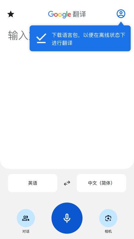 Google翻译app