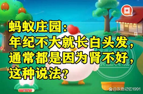 为什么年纪不大就在蚂蚁庄园里长白头发？ 1