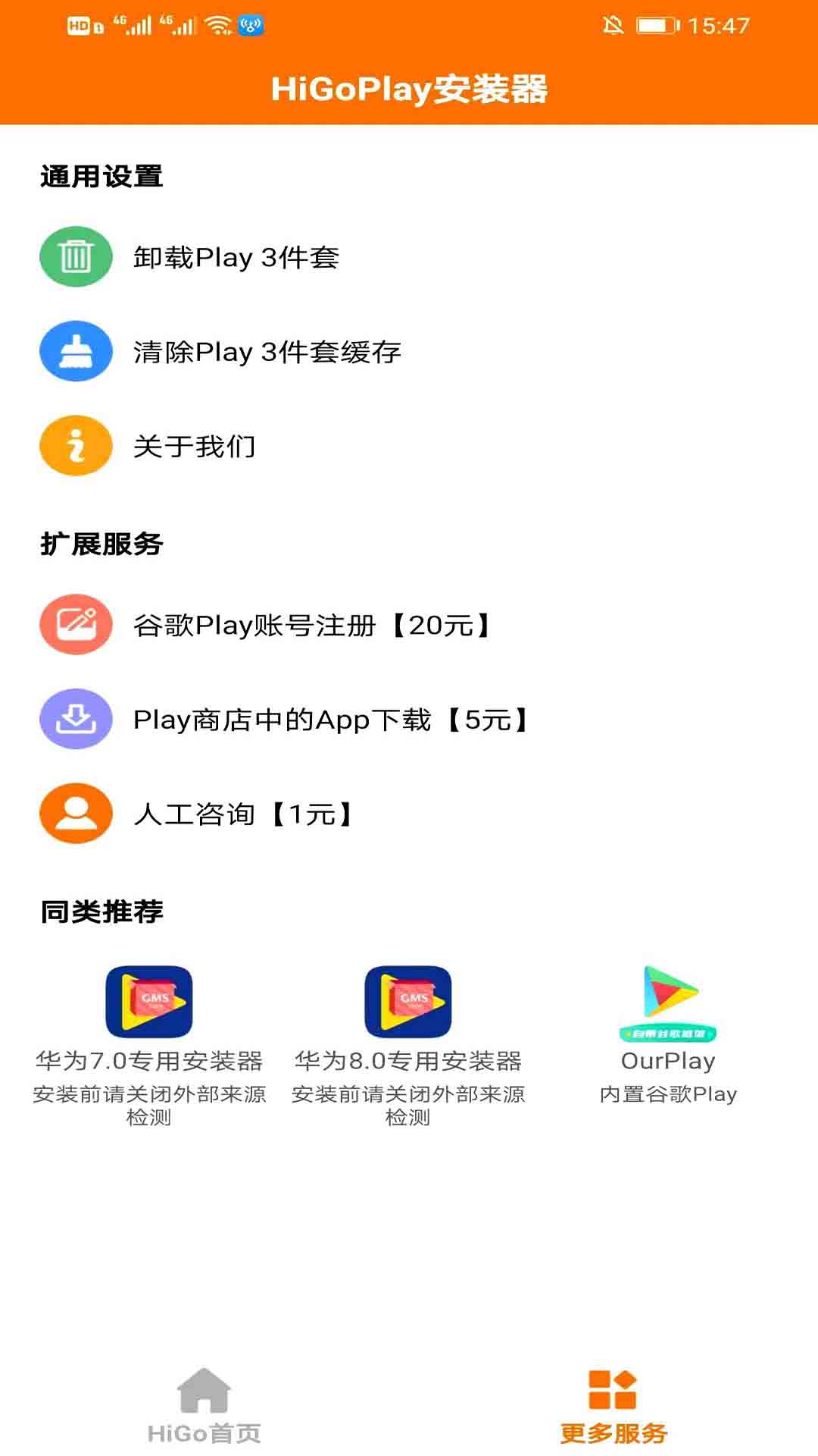 HiGo谷歌Play服务框架安装器