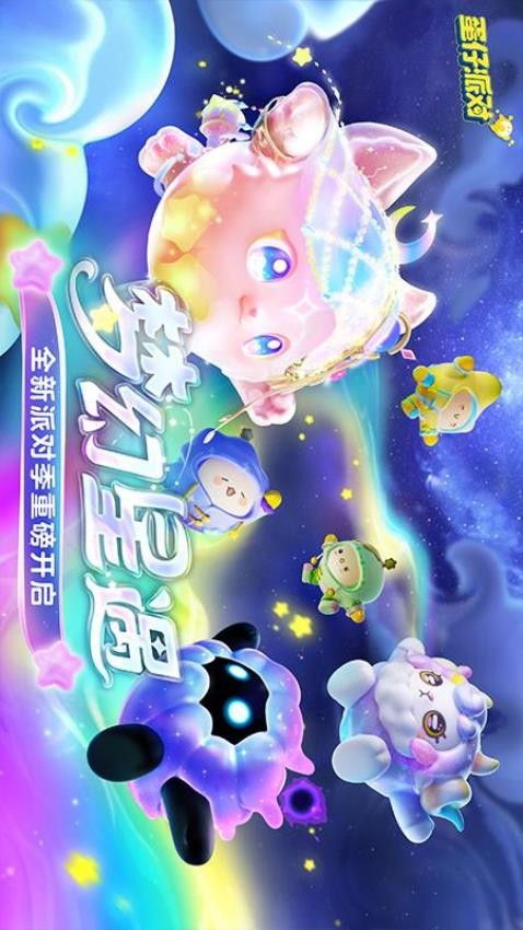 蛋仔派对(梦幻星遇)手游