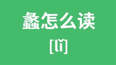 如何正确发音：'蠡'字的读法 2