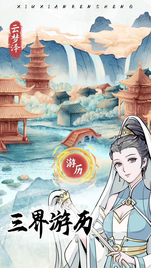 自定义修仙模拟器免广告版