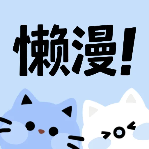 懒漫画正式版