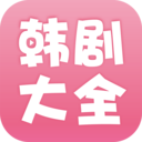 韩剧大全app v1.8.6