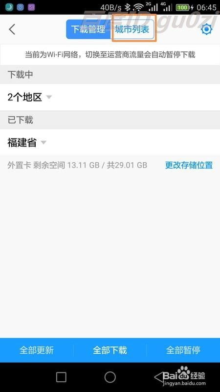 手机高德地图如何批量下载离线地图？ 4