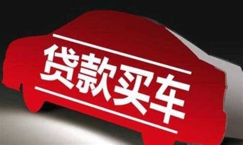 购车贷款条件与方式指南 2
