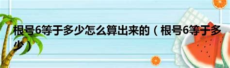 揭秘：如何精准计算根号6的值？ 3