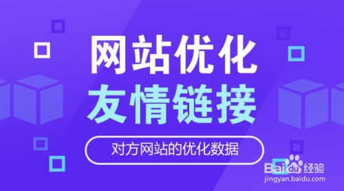 如何互换网站友情链接的有效方法 1