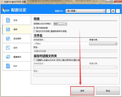 掌握虚拟打印机：高效实现格式转换的实用指南 5