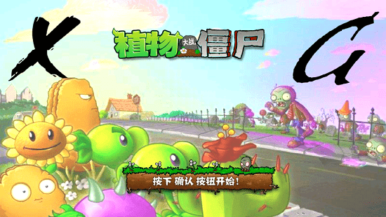 植物大战僵尸XG版