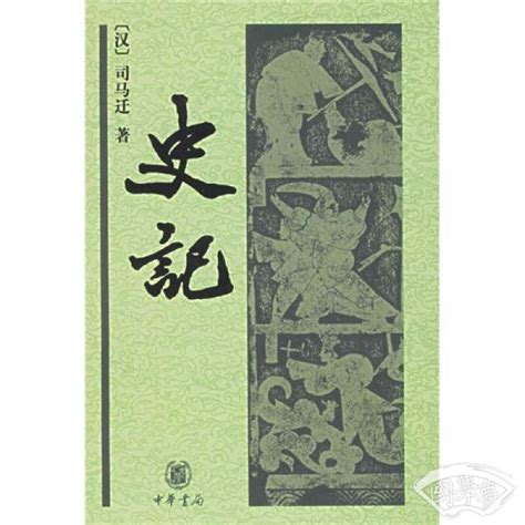 揭秘《史记》背后的巨匠：作者身份与辉煌朝代大起底！ 1