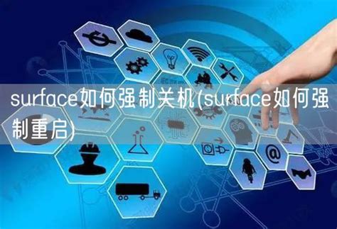 Surface RT快速上手：轻松掌握开关机技巧 1