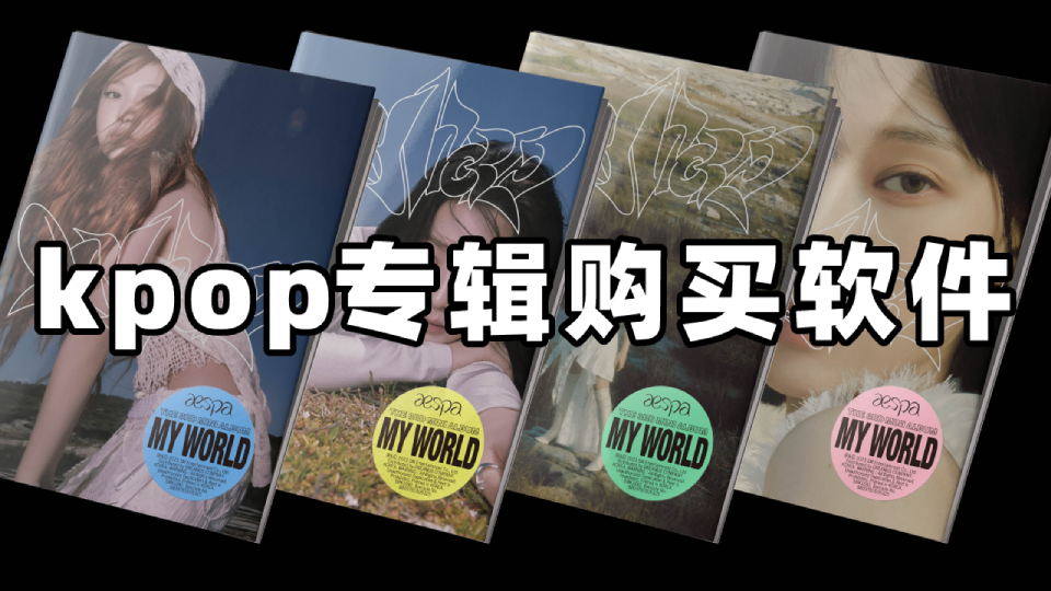 kpop專輯購買app