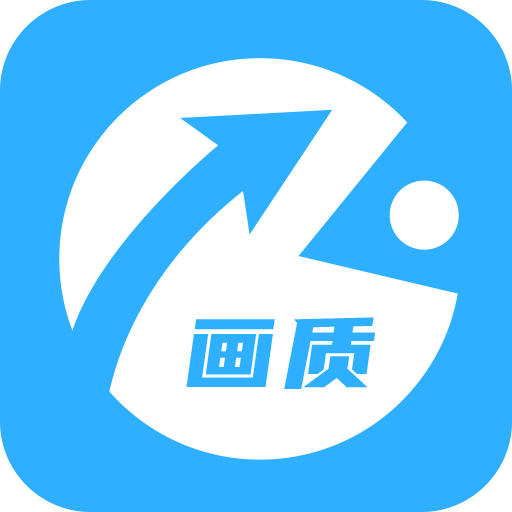 zero画质助手软件