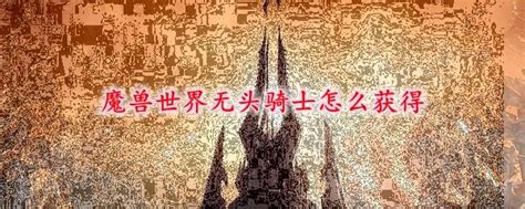魔兽世界8.0：速通攻略！无头骑士坐骑获取方法及副本打法详解 1
