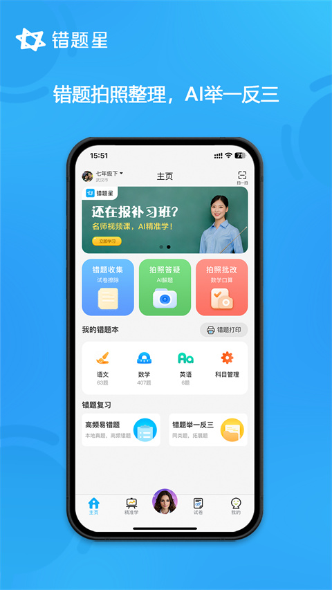 错题星错题整理app