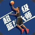 超级篮球大师中文版 v1.1.0