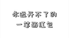 解锁QQ一笔画红包最难自定义关卡，技巧大揭秘！ 1