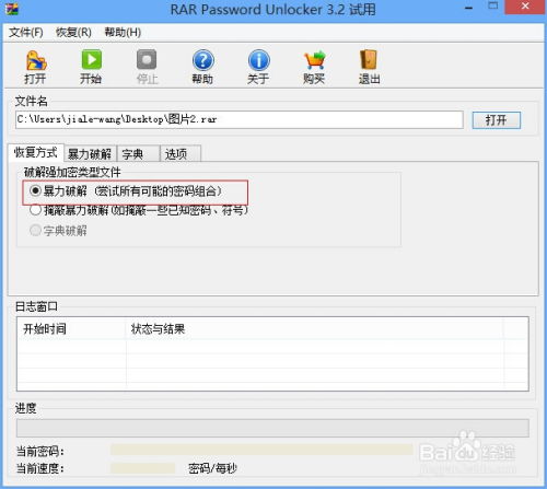 RaR压缩文件密码破解方法有哪些？ 3