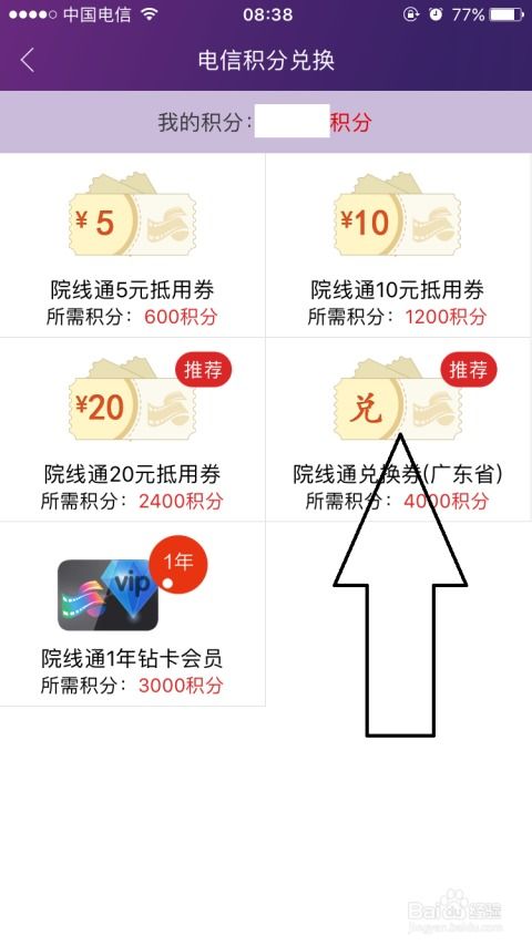 电信积分轻松兑换攻略 2