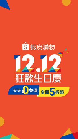 虾皮购物台湾免费版