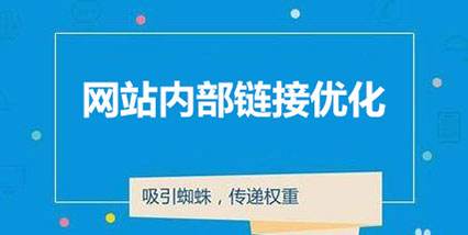 提升网站用户体验：内链优化实战指南 1