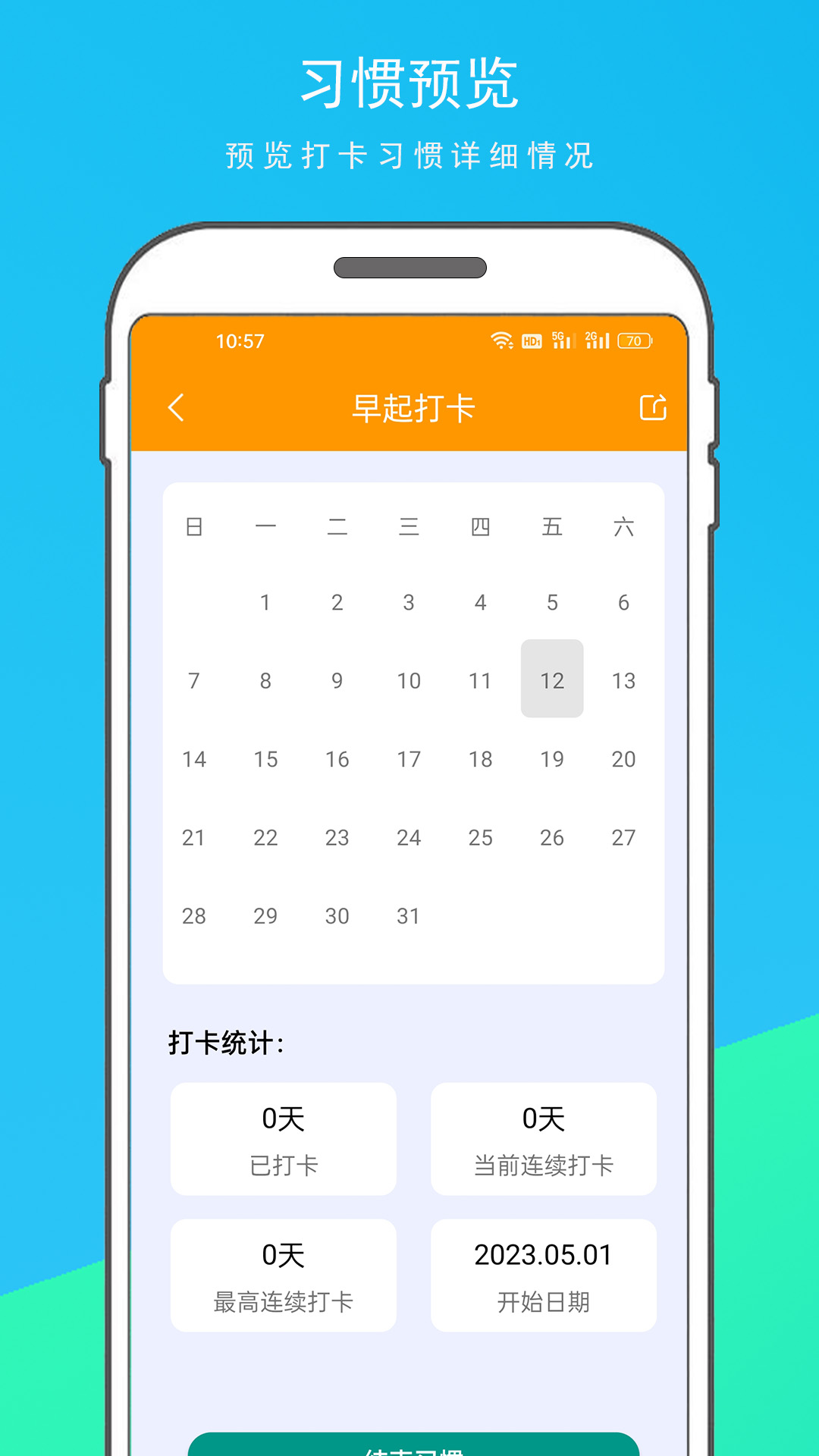 每日习惯打卡app