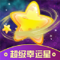 超级幸运星 v1.2.0