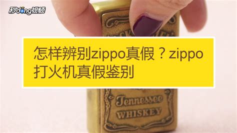 如何鉴别zippo打火机的真假？ 4