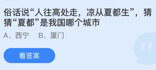 揭秘！夏都之称源于我国哪座城市？蚂蚁庄园最新答案让人意想不到！ 2