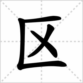 如何正确书写'区'字的笔顺？ 2