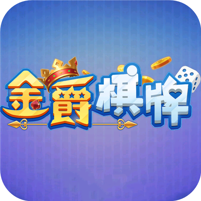 金爵棋牌官方 v1.9.2