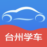 台州学车app v2.0.1