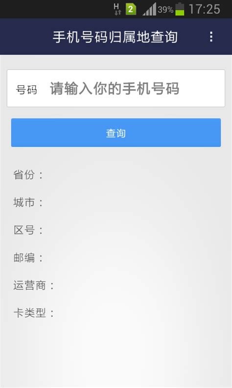 揭秘！一键查询手机号码归属地与机主姓名 1