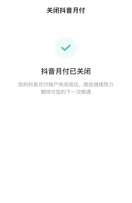 轻松几步，教你如何关闭抖音月付功能，再也不用担心自动扣款了！ 2